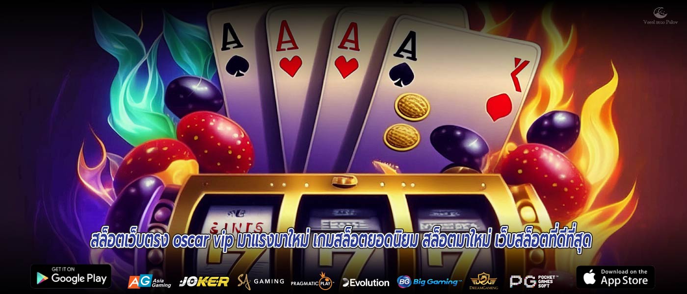 สล็อตเว็บตรง oscar vip มาแรงมาใหม่ เกมสล็อตยอดนิยม สล็อตมาใหม่ เว็บสล็อตที่ดีที่สุด