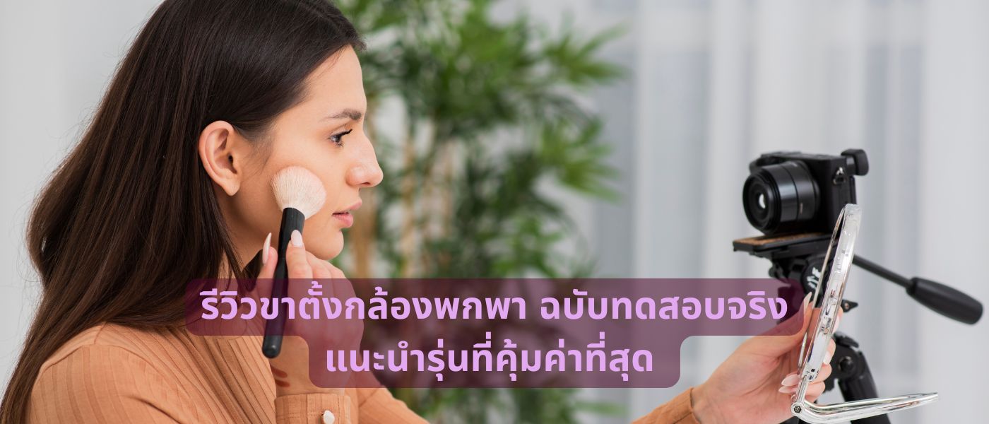 รีวิวขาตั้งกล้องพกพา ฉบับทดสอบจริง แนะนำรุ่นที่คุ้มค่าที่สุด