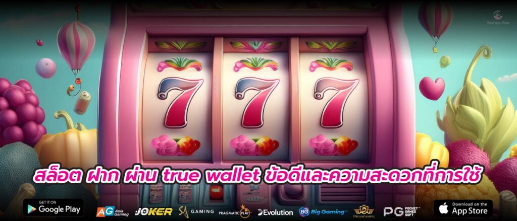 สล็อต ฝาก ผ่าน true wallet ข้อดีและความสะดวกที่การใช้