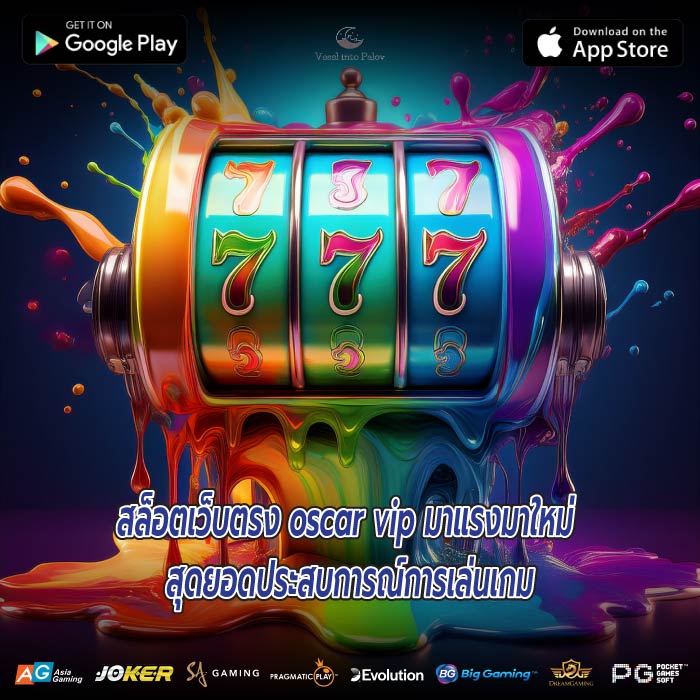 สล็อตเว็บตรง oscar vip มาแรงมาใหม่ สุดยอดประสบการณ์การเล่นเกม