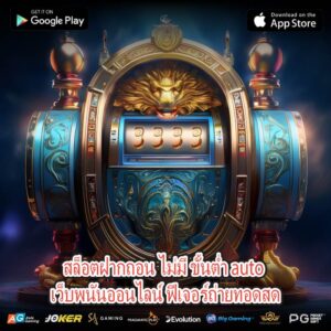 สล็อตฝากถอน ไม่มี ขั้นต่ำ auto เว็บพนันออนไลน์ ฟีเจอร์ถ่ายทอดสด